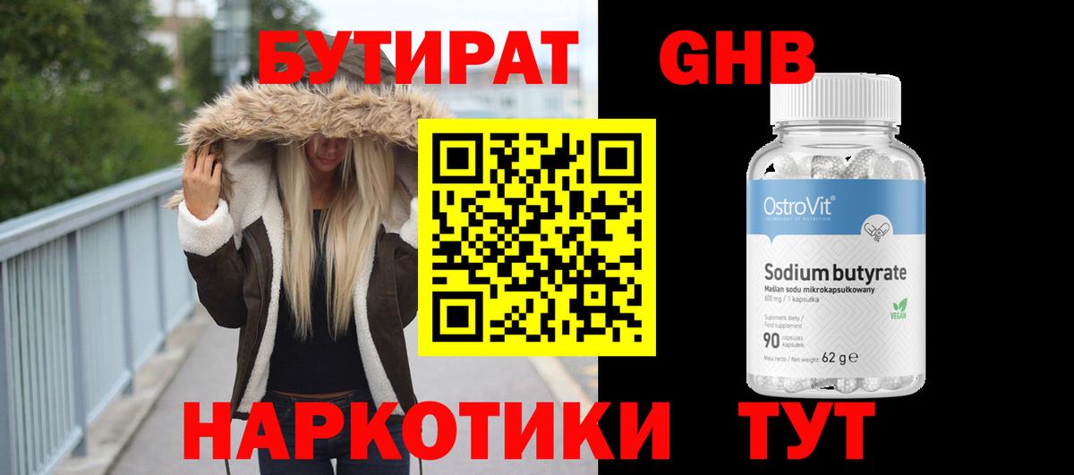 БУТИРАТ жидкий экстази Волжский